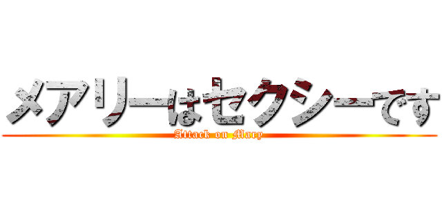 メアリーはセクシーです (Attack on Mary)