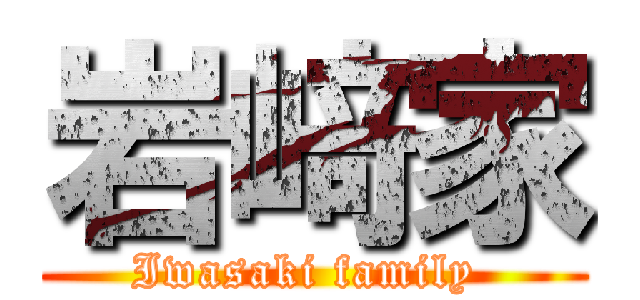岩﨑家 (Iwasaki family )