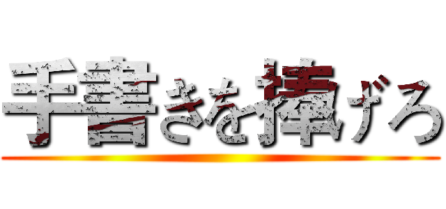 手書きを捧げろ ()