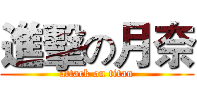 進擊の月奈 (attack on titan)