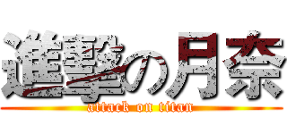 進擊の月奈 (attack on titan)