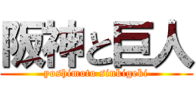 阪神と巨人 (yoshimoto sinkigeki)