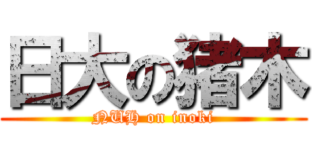 日大の猪木 (NUH on inoki)