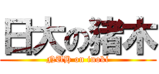 日大の猪木 (NUH on inoki)