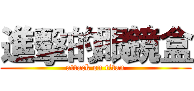 進擊的眼鏡盒 (attack on titan)