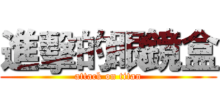 進擊的眼鏡盒 (attack on titan)