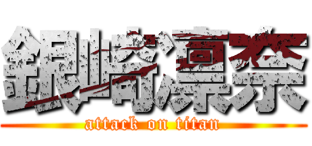 銀崎凛奈 (attack on titan)