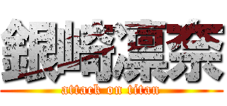 銀崎凛奈 (attack on titan)