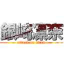 銀崎凛奈 (attack on titan)