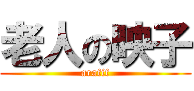 老人の映子 (arafif)