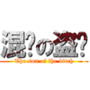 混账の盗贼 (The son of the bitch)