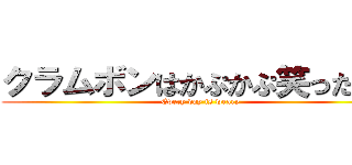 クラムボンはかぷかぷ笑ったよ。 (Every day is weary)
