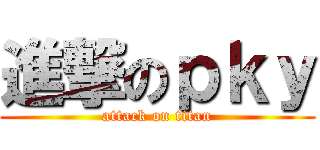 進撃のｐｋｙ (attack on titan)