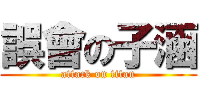 誤會の子涵 (attack on titan)