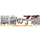 誤會の子涵 (attack on titan)