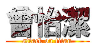 曾怡潔 (attack on titan)