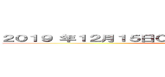 ２０１９ 年１２月１５日００時００分 誕生日 おめでとう！！ (attack on titan)
