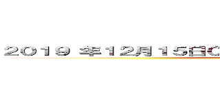 ２０１９ 年１２月１５日００時００分 誕生日 おめでとう！！ (attack on titan)