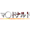 マ◯ドナルド (king of junk food)
