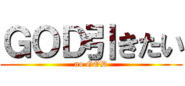 ＧＯＤ引きたい (no GOD)