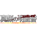 真顔の明里香 (sesuji ga kooru)