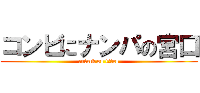 コンビにナンパの宮口 (attack on titan)