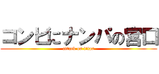 コンビにナンパの宮口 (attack on titan)