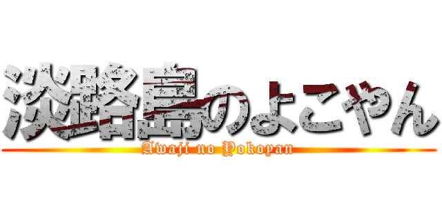 淡路島のよこやん (Awaji no Yokoyan)