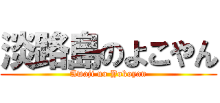 淡路島のよこやん (Awaji no Yokoyan)