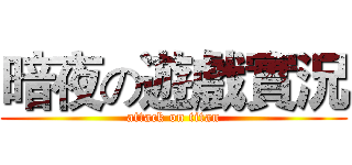 暗夜の遊戲實況 (attack on titan)