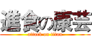 進食の康芸 (attack on titan)