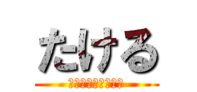 たける (ハッピーバースデー)