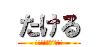 たける (ハッピーバースデー)