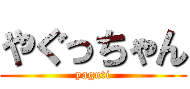 やぐっちゃん (yaguti)