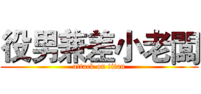 役男兼差小老闆 (attack on titan)