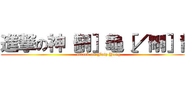 進撃の神［刪］龜［／刪］龍 (attack on Faiz Yong)