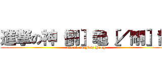 進撃の神［刪］龜［／刪］龍 (attack on Faiz Yong)