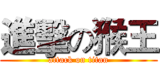 進擊の猴王 (attack on titan)