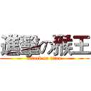 進擊の猴王 (attack on titan)