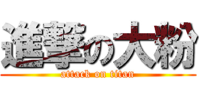 進撃の大粉 (attack on titan)