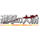 進撃の大粉 (attack on titan)