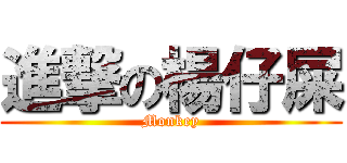 進撃の楊仔屎 (Monkey)
