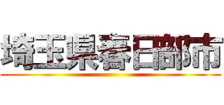 埼玉県春日部市 ()