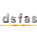 ｄｓｆａｓ ()