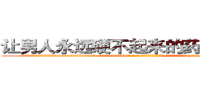 让男人永远硬不起来的药哪里有卖 (让男人永远硬不起来的药哪里有卖【电-186x2687x6963-Q278180069元-吉-药-业】我们做的是长期生意,靠的是老客户长期支持 http://sngk.net/0LOSH2
)