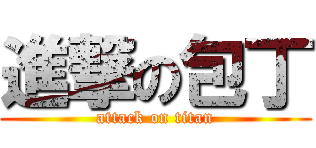 進撃の包丁 (attack on titan)
