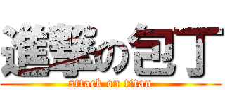 進撃の包丁 (attack on titan)