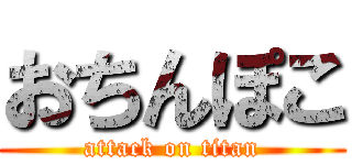 おちんぽこ (attack on titan)