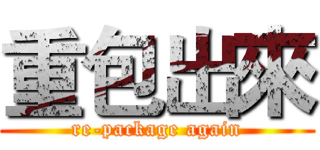 重包出來 (re-package again)