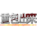 重包出來 (re-package again)